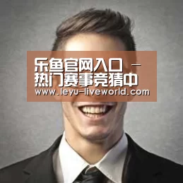 乐鱼体育赛事直播经销商感言二