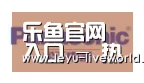 乐鱼体育赛事直播合作伙伴四