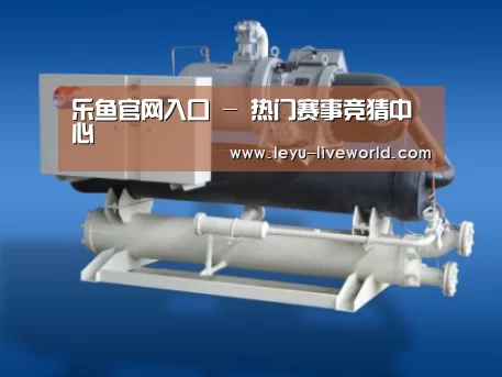 乐鱼体育赛事直播案例展示四(图1)