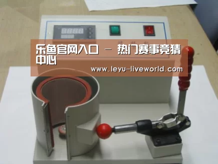乐鱼体育赛事直播案例展示六(图1)