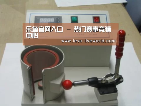 乐鱼体育赛事直播案例展示六
