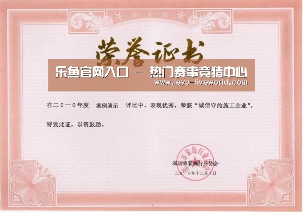 乐鱼体育赛事直播荣誉证书一