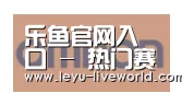 乐鱼体育赛事直播合作伙伴五