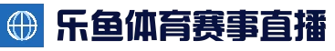 乐鱼官网入口 - 热门赛事竞猜中心