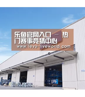 乐鱼官网入口 - 热门赛事竞猜中心