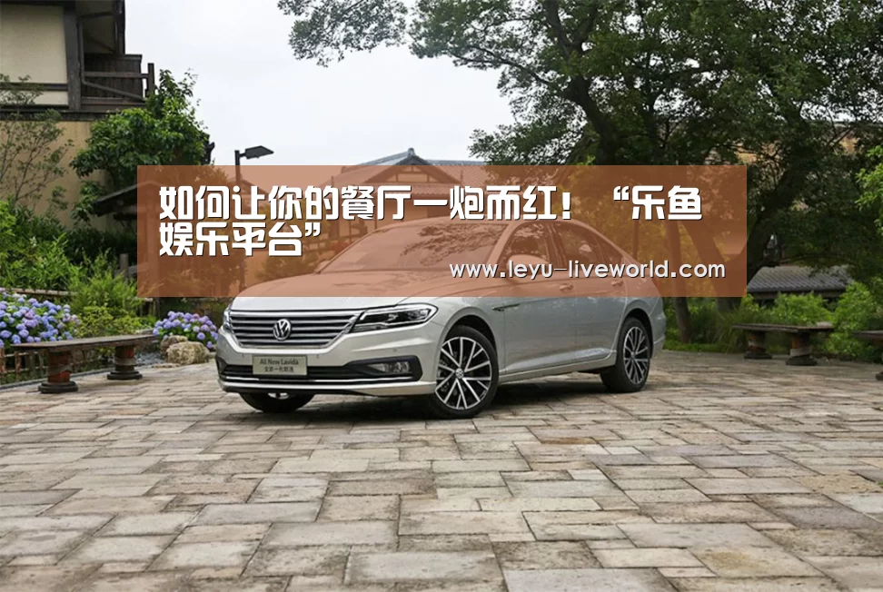 如何让你的餐厅一炮而红!“乐鱼娱乐平台”(图1) 乐鱼电竞竞猜