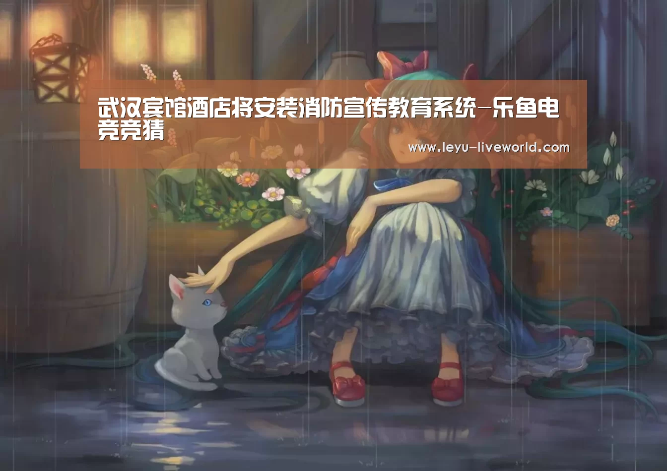 武汉宾馆酒店将安装消防宣传教育系统-乐鱼电竞竞猜(图2) 乐鱼真人娱乐