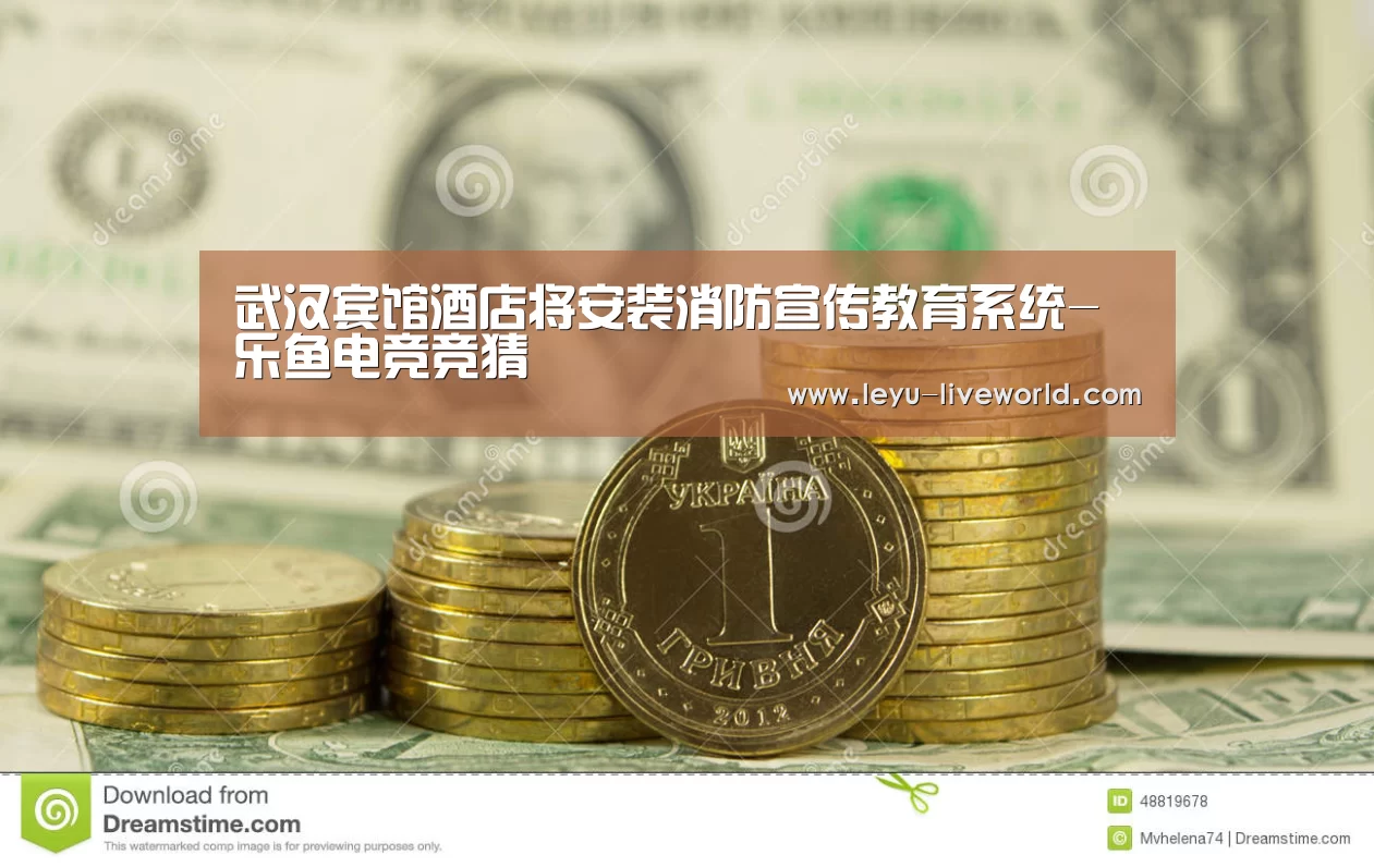 武汉宾馆酒店将安装消防宣传教育系统-乐鱼电竞竞猜(图1) 乐鱼真人娱乐