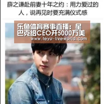 乐鱼体育赛事直播:星巴克给CEO开5000万美元悬赏:3年内跑赢80%标普500公司(图2) 乐鱼真人娱乐